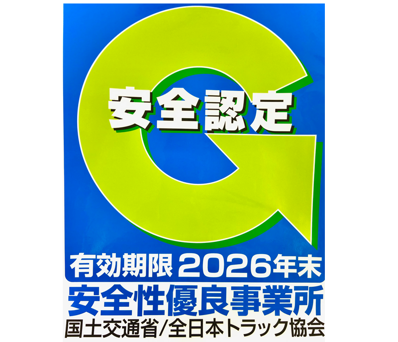 安全性優良事業所認定の取得