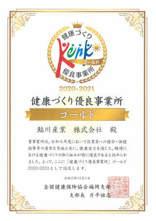 健康づくり優良事業所認定証